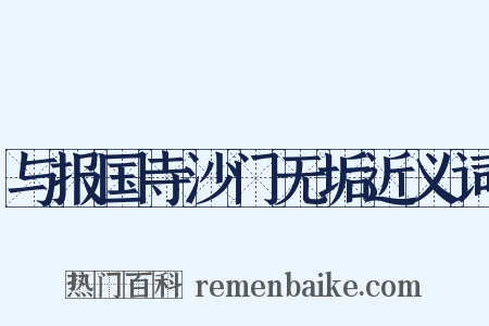 与报国寺沙门无垢近义词是什么意思的图片